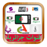 شاهد القنوات الجزائرية بث مباشر