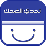 ”تحدي الضحك بالعربية