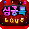 심쿵톡 - 소개팅 랜덤 채팅 어플 APK