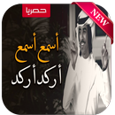 شيلة اسمع اسمع اركد اركد فهد بن فصلا-APK