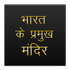 भारत के मुख्य मंदिर APK