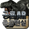 공룡AR증강현실 APK