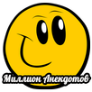 Миллион Анекдотов APK