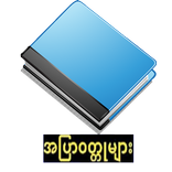 အျပာစာအုပ္​ (p.Version)