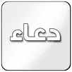 دعاء APK