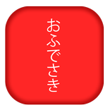おふでさき