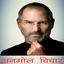 Steve Jobs अनमोल विचार APK