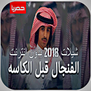 شيلة عطوني الفنجال قبل الكاسه-APK