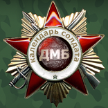 Дембель