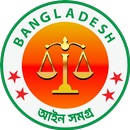 বাংলাদেশ আইন সমগ্র- Bangladesh Law aplikacja