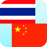 Traducteur chinois thai