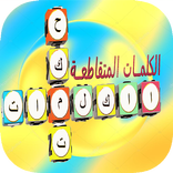 كلمات متقاطعة جديدة
