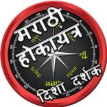 होकायंत्र  (Marathi Compass)