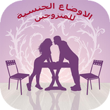 الاوضاع الجنسية (للمتزوجين فقط)
