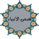 قصص كل الأنبياء