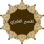 تفسير الطبري للقران الكريم