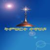 Tmhrte Tewahdo APK