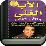 كتاب الأب الفقير والأب الغني