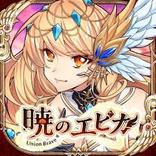 暁のエピカ -Union Brave-