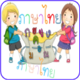 ภาษาไทย ป.1