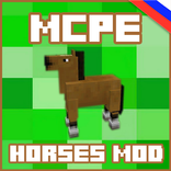 Мод на лошадей в Minecraft PE