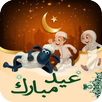 رسائل تهاني عيد الأضحى  المبارك 2017 APK
