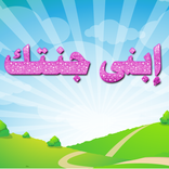 إبنى جنتك