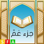 القران الكريم _ جزء عم