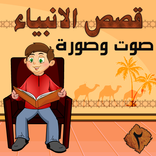 قصص الانبياء 2 صوت وصورة