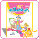 كنوز الرياضيات الكتاب الأول