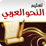 تعليم النحو العربي