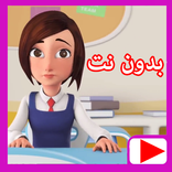 حلقات مدرسة البنات بدون نت ماجد