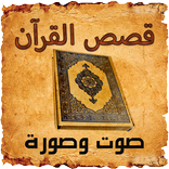 قصص القران صوت وصورة