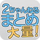 2ちゃんねる まとめ - 1度に大量のまとめが見れる!