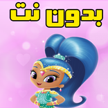 لولوه والماسه بدون نت