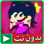 كرتون امونة المزيونة بدون نت 3