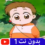 حلقات انا واخي بدون نت