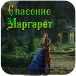Поиск Предметов : Спасение Маргарет®