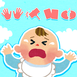 無料版・赤ちゃんのひとみしり改善 写真deいないいないばあ