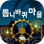 톱니바퀴 마을 -방치 치유계 무료 게임-