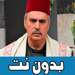 أقوى مشاهد باب الحارة  بدون نت