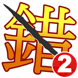 錯別字王2-世界大賽