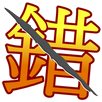 錯別字王 APK