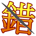 錯別字王
