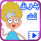 كرتون كدوشه بدون نت