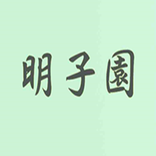 ”明子園