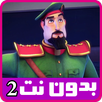 حلقات النقيب خلفان بدون نت 1 APK