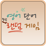 영단어 게임 : 무한 랜덤