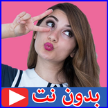 هيلا بالفيديو بدون نت - هيلا تي في
