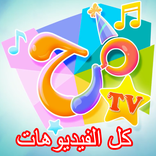 قناة مرح - اناشيد اطفال بالفيديو